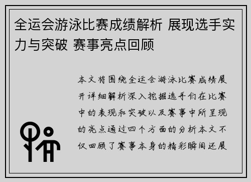全运会游泳比赛成绩解析 展现选手实力与突破 赛事亮点回顾