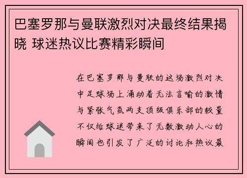 巴塞罗那与曼联激烈对决最终结果揭晓 球迷热议比赛精彩瞬间