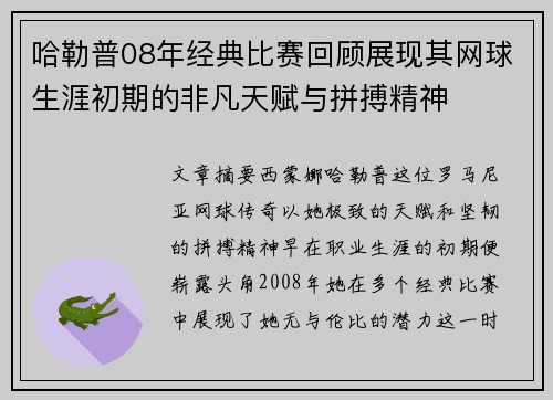 哈勒普08年经典比赛回顾展现其网球生涯初期的非凡天赋与拼搏精神