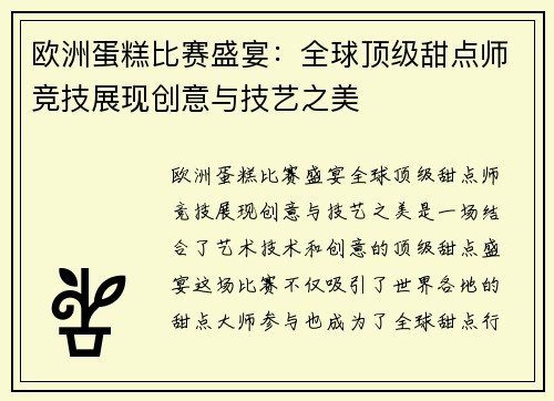 欧洲蛋糕比赛盛宴：全球顶级甜点师竞技展现创意与技艺之美
