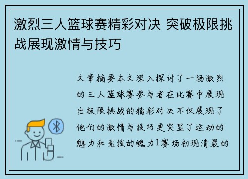 激烈三人篮球赛精彩对决 突破极限挑战展现激情与技巧
