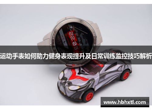 运动手表如何助力健身表现提升及日常训练监控技巧解析