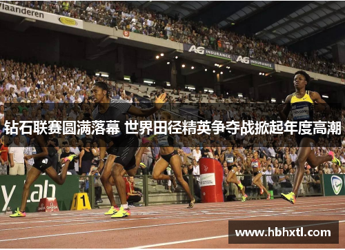 钻石联赛圆满落幕 世界田径精英争夺战掀起年度高潮