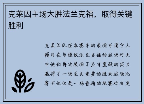 克莱因主场大胜法兰克福，取得关键胜利