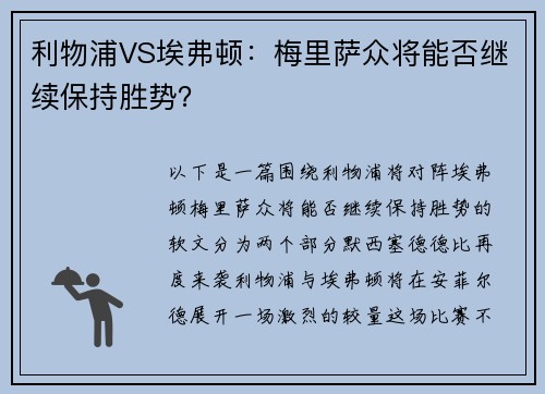 利物浦VS埃弗顿：梅里萨众将能否继续保持胜势？