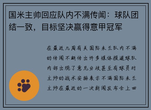 国米主帅回应队内不满传闻：球队团结一致，目标坚决赢得意甲冠军