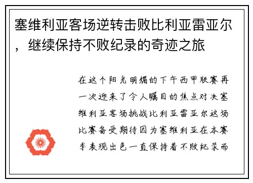 塞维利亚客场逆转击败比利亚雷亚尔，继续保持不败纪录的奇迹之旅