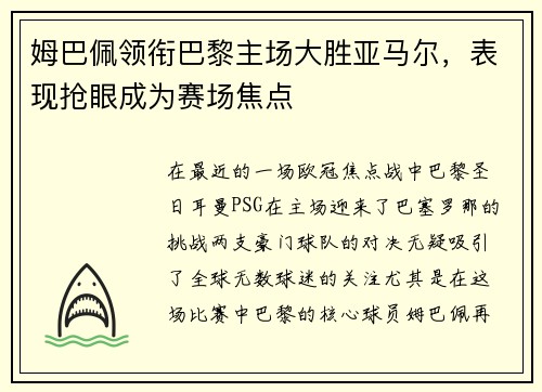 姆巴佩领衔巴黎主场大胜亚马尔，表现抢眼成为赛场焦点