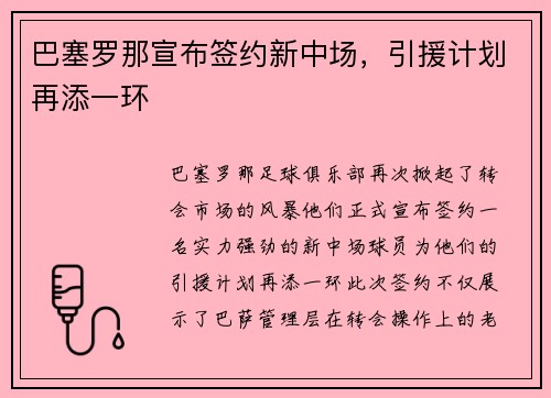 巴塞罗那宣布签约新中场，引援计划再添一环
