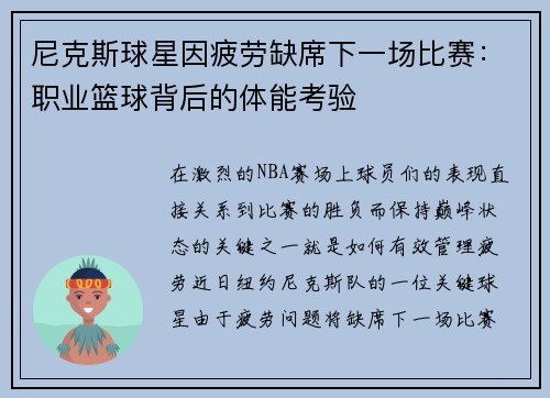 尼克斯球星因疲劳缺席下一场比赛：职业篮球背后的体能考验