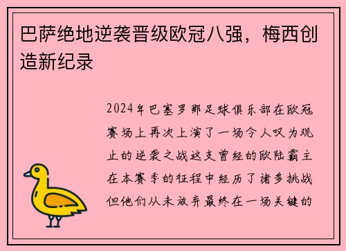巴萨绝地逆袭晋级欧冠八强，梅西创造新纪录