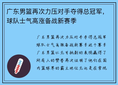 广东男篮再次力压对手夺得总冠军，球队士气高涨备战新赛季