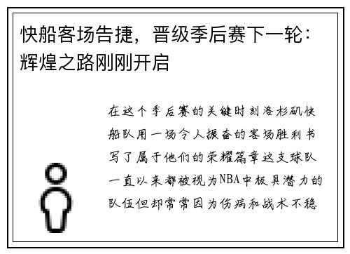 快船客场告捷，晋级季后赛下一轮：辉煌之路刚刚开启