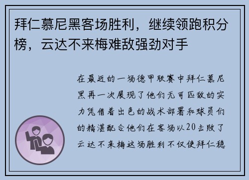 拜仁慕尼黑客场胜利，继续领跑积分榜，云达不来梅难敌强劲对手