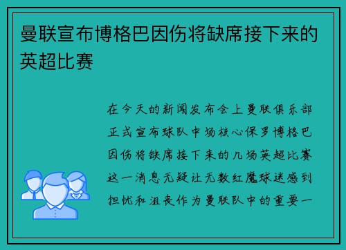 曼联宣布博格巴因伤将缺席接下来的英超比赛