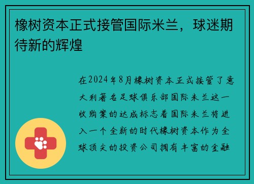 橡树资本正式接管国际米兰，球迷期待新的辉煌