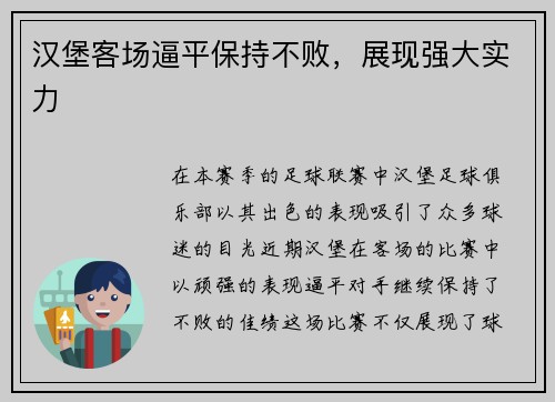 汉堡客场逼平保持不败，展现强大实力