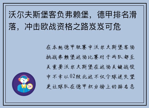 沃尔夫斯堡客负弗赖堡，德甲排名滑落，冲击欧战资格之路岌岌可危