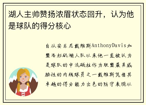 湖人主帅赞扬浓眉状态回升，认为他是球队的得分核心