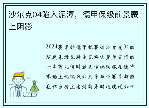 沙尔克04陷入泥潭，德甲保级前景蒙上阴影