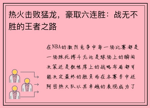 热火击败猛龙，豪取六连胜：战无不胜的王者之路
