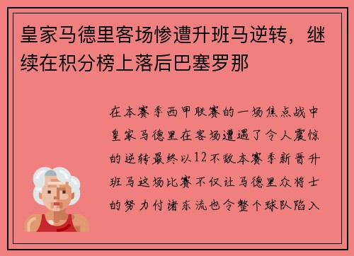 皇家马德里客场惨遭升班马逆转，继续在积分榜上落后巴塞罗那