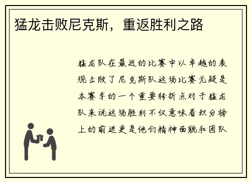 猛龙击败尼克斯，重返胜利之路