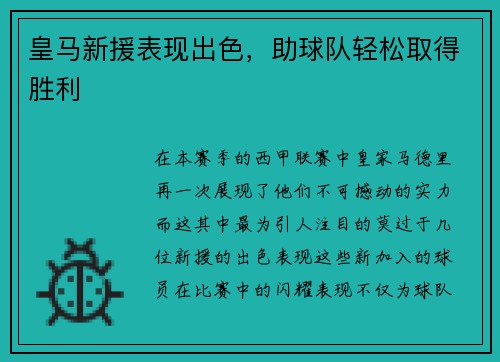 皇马新援表现出色，助球队轻松取得胜利