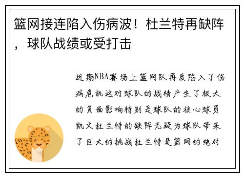篮网接连陷入伤病波！杜兰特再缺阵，球队战绩或受打击