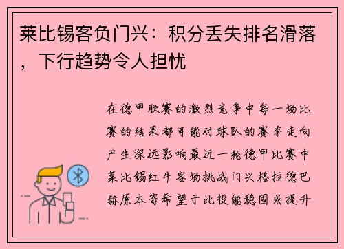莱比锡客负门兴：积分丢失排名滑落，下行趋势令人担忧