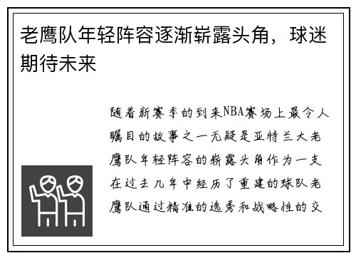 老鹰队年轻阵容逐渐崭露头角，球迷期待未来