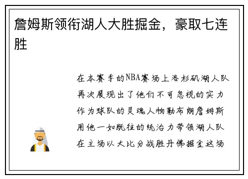 詹姆斯领衔湖人大胜掘金，豪取七连胜