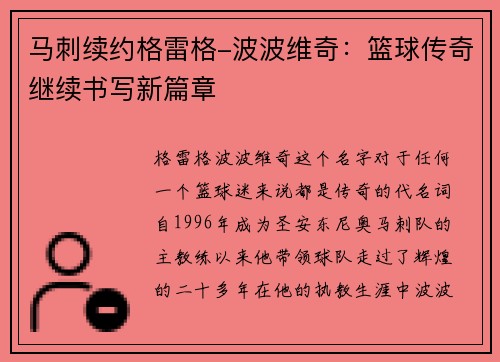 马刺续约格雷格-波波维奇：篮球传奇继续书写新篇章