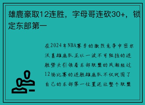 雄鹿豪取12连胜，字母哥连砍30+，锁定东部第一