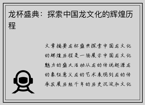 龙杯盛典：探索中国龙文化的辉煌历程