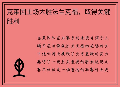 克莱因主场大胜法兰克福，取得关键胜利