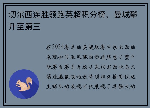 切尔西连胜领跑英超积分榜，曼城攀升至第三