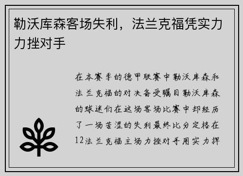 勒沃库森客场失利，法兰克福凭实力力挫对手