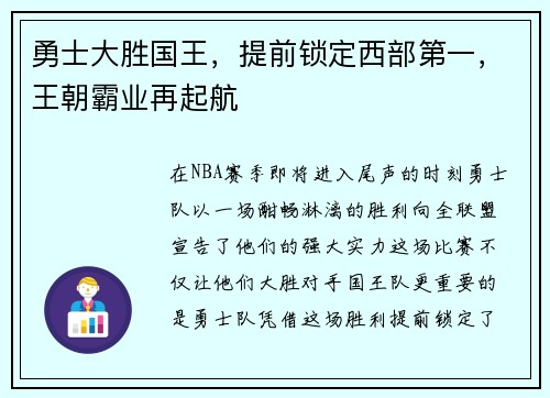 勇士大胜国王，提前锁定西部第一，王朝霸业再起航