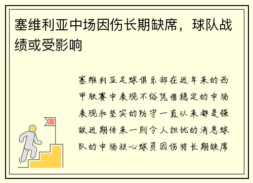 塞维利亚中场因伤长期缺席，球队战绩或受影响