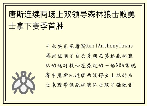 唐斯连续两场上双领导森林狼击败勇士拿下赛季首胜