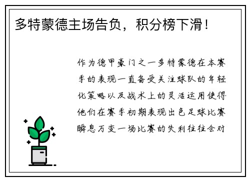 多特蒙德主场告负，积分榜下滑！