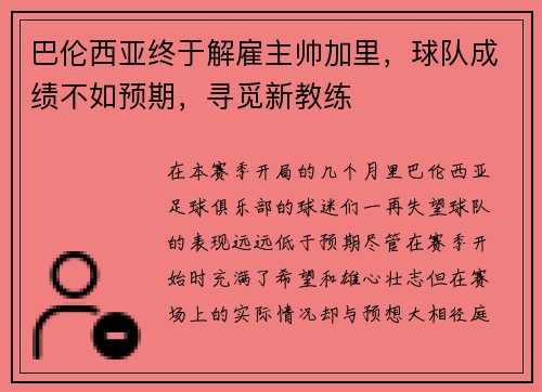 巴伦西亚终于解雇主帅加里，球队成绩不如预期，寻觅新教练
