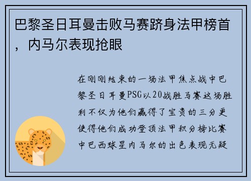 巴黎圣日耳曼击败马赛跻身法甲榜首，内马尔表现抢眼