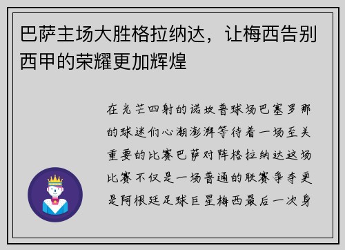 巴萨主场大胜格拉纳达，让梅西告别西甲的荣耀更加辉煌