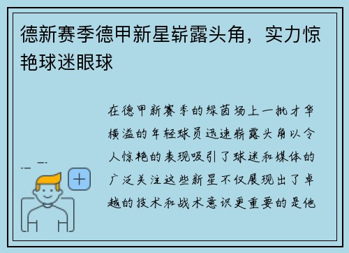 德新赛季德甲新星崭露头角，实力惊艳球迷眼球