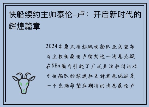 快船续约主帅泰伦-卢：开启新时代的辉煌篇章