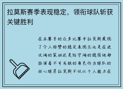 拉莫斯赛季表现稳定，领衔球队斩获关键胜利