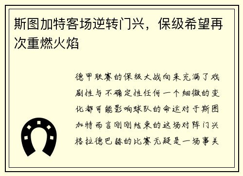 斯图加特客场逆转门兴，保级希望再次重燃火焰