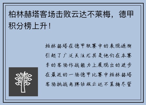 柏林赫塔客场击败云达不莱梅，德甲积分榜上升！